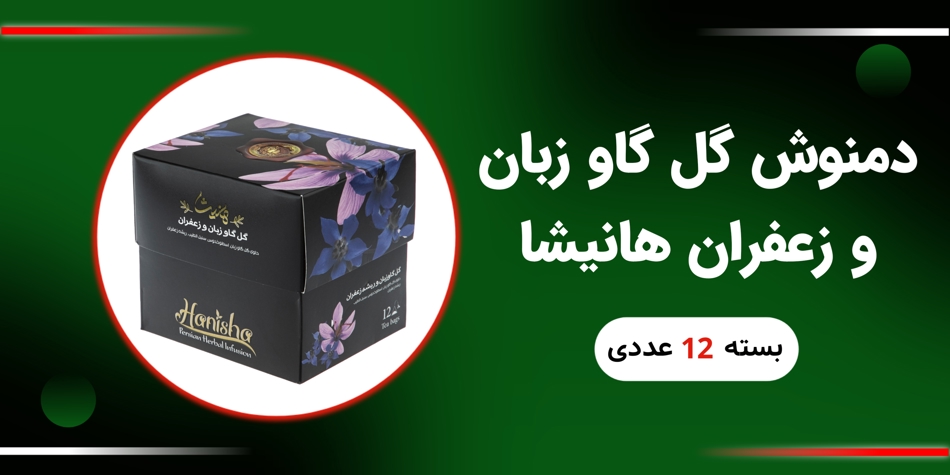 گل گاو زبان و زعفران